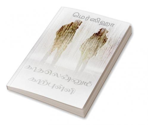 KAATHALENNUM KAARPULLI / காதலென்னும் காற்புள்ளி