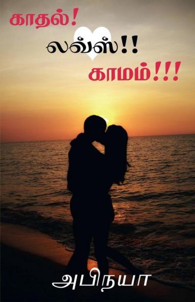 Kadhal Loves Kamam / காதல் லவ்ஸ் காமம்