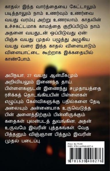 Kadhal Loves Kamam / காதல் லவ்ஸ் காமம்