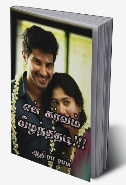 En Garvam Veeznthadhadi!!! / என் கர்வம் வீழ்ந்ததடி!!!