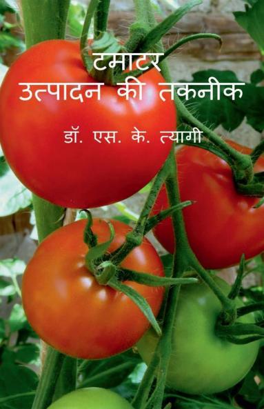 Tamatar Utpadan Ki Takneek / ????? ??????? ?? ?????
