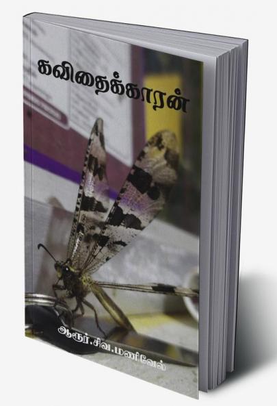 Kavithaikkaaran / கவிதைக்காரன்