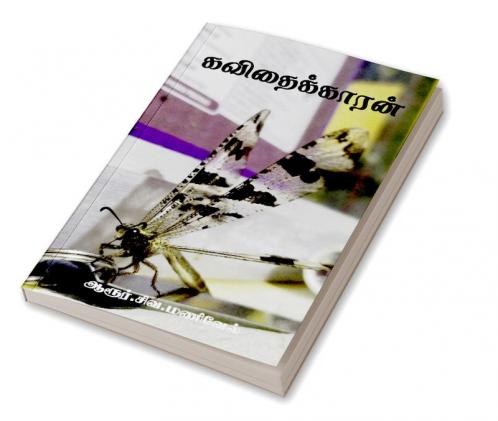 Kavithaikkaaran / கவிதைக்காரன்