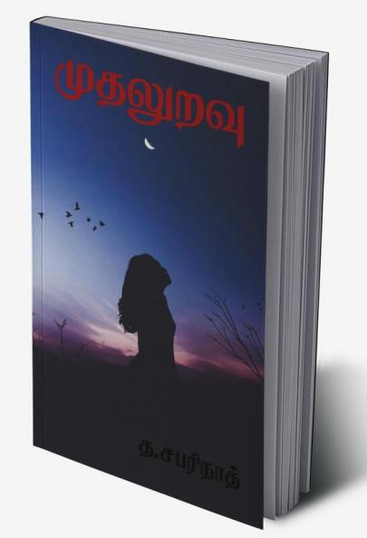 Mudhaluravu / முதலுறவு