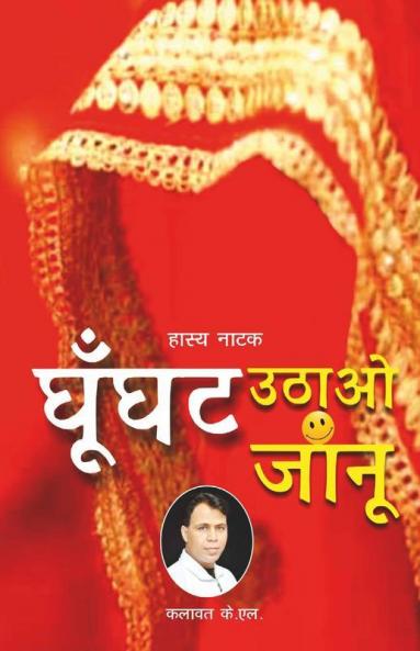 Ghunghat Uthao Janu / घूँघट उठाओ जांनू: Comedy Play