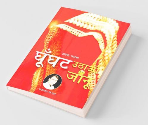Ghunghat Uthao Janu / घूँघट उठाओ जांनू: Comedy Play