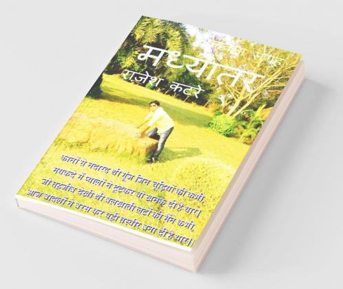 Madhyantar / मध्यांतर