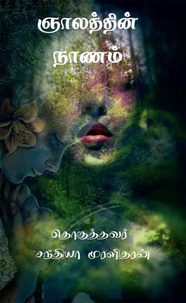 nyaalathin naanam / ஞாலத்தின் நாணம்