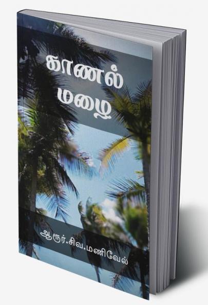 Kaanal Mazhai / காணல் மழை