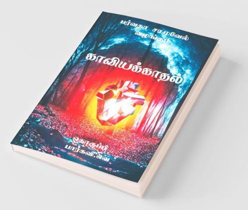 Kaaviyakaadhal / காவியக்காதல்