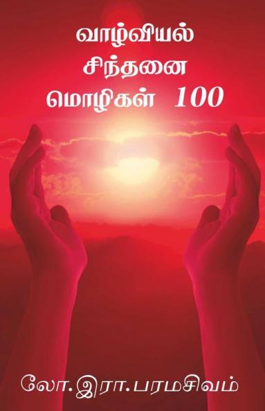 Vazhviyal Sinthanai Mozhigal 100 / வாழ்வியல் சிந்தனை மொழிகள் 100: Irrai Mozhi 100 Ponmozhigal 100