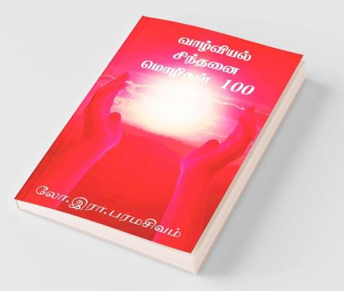 Vazhviyal Sinthanai Mozhigal 100 / வாழ்வியல் சிந்தனை மொழிகள் 100: Irrai Mozhi 100 Ponmozhigal 100
