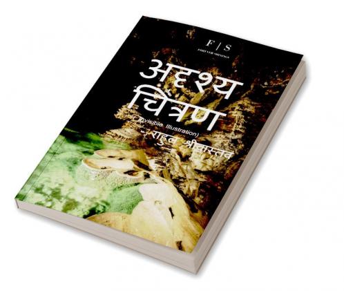 Invisible Illustration / अदृश्य चित्रण