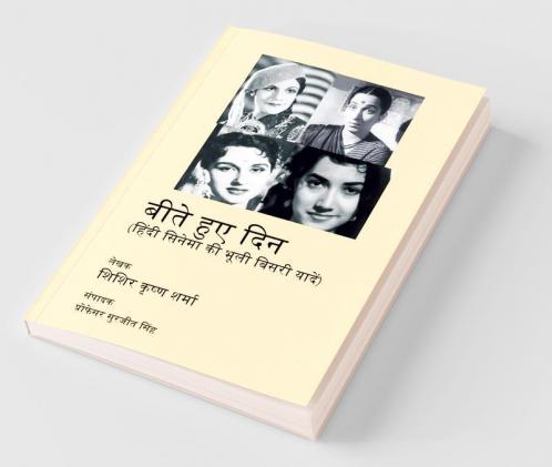 Beete Hue Din (Forgotten Memories Of Hindi Cinema) / बीते हुए दिन (हिंदी सिनेमा की भूली बिसरी यादें)