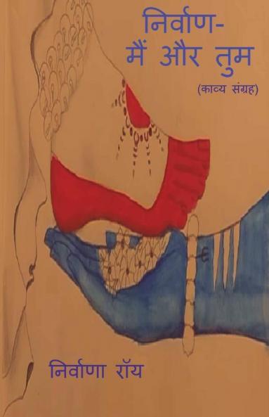 Nirvaan / निर्वाण: मै और तुम