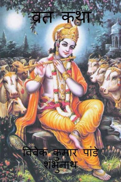 Vrat Katha / व्रत कथा