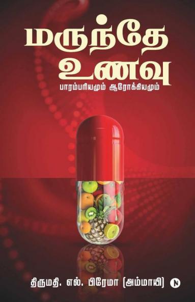 Marundhe Unavu / மருந்தே உணவு: பாரம்பரியமும் ஆரோக்கியமும்/ Parambariyamum Aarokiyamum