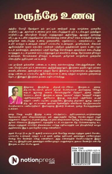 Marundhe Unavu / மருந்தே உணவு: பாரம்பரியமும் ஆரோக்கியமும்/ Parambariyamum Aarokiyamum