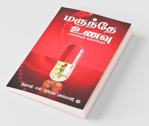 Marundhe Unavu / மருந்தே உணவு: பாரம்பரியமும் ஆரோக்கியமும்/ Parambariyamum Aarokiyamum