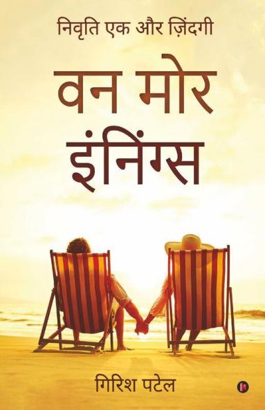 Ek Aur Innings / वन मोर इंनिंग्स