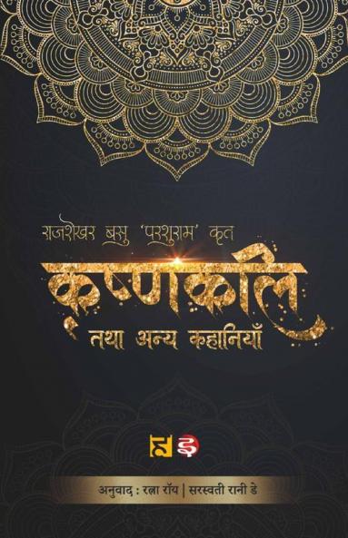 Krishnakali Tatha Anya Kahaniyan / कृष्णकली तथा अन्य कहानियाँ