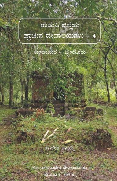 Ancient Temples Of Udupi Part 4 - Kundapura & Bynduru (Bw) / ಉಡುಪಿ ಜಿಲ್ಲೆಯ ಪ್ರಾಚೀನ ದೇವಾಲಯಗಳು ಭಾಗ ೪ - ಕುಂದಾಪುರ ಮತ್ತು ಬೈಂದೂರು (ಕಪ್ಪು ಬಿಳುಪು)
