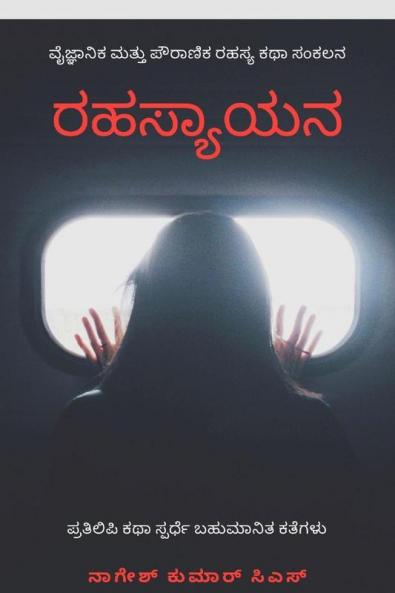 Rahasyayana / ರಹಸ್ಯಾಯನ! : Rahasyagala Rasaayana