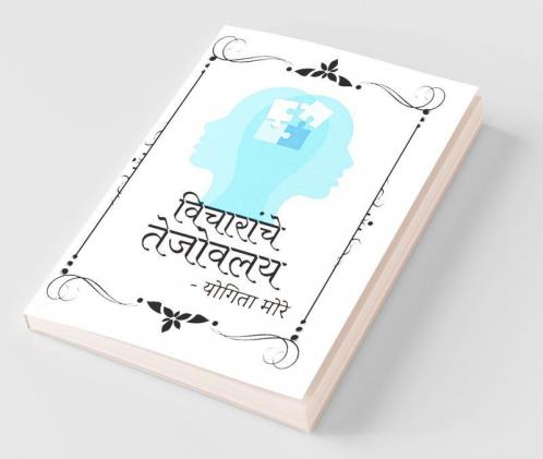 Vicharanche Tejovalay / विचारांचे तेजोवलय