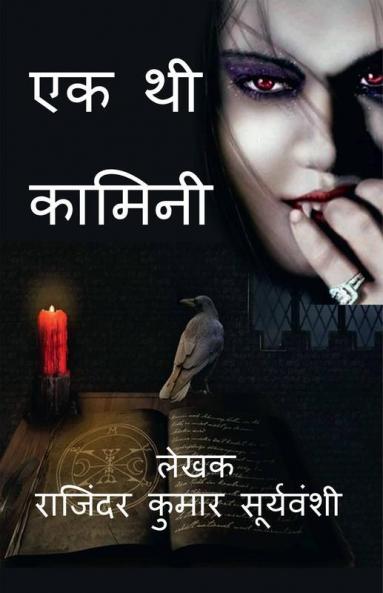 Ek Thi Kamini / एक थी कामिनी : एक अनोखी दास्तां