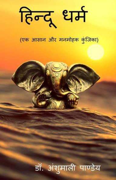 Hindu Dharm / हिन्दू धर्म : एक आसान और मनमोहक कुंजिका