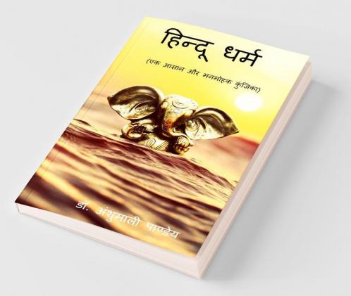 Hindu Dharm / हिन्दू धर्म : एक आसान और मनमोहक कुंजिका