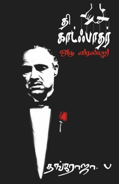 The Godfather - A History / தி காட்ஃபாதர் - ஒரு வரலாறு