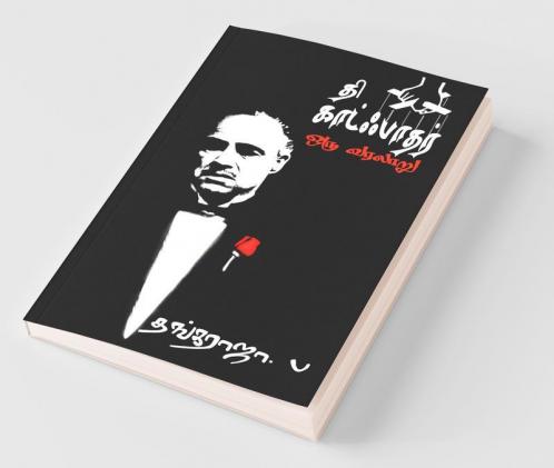 The Godfather - A History / தி காட்ஃபாதர் - ஒரு வரலாறு