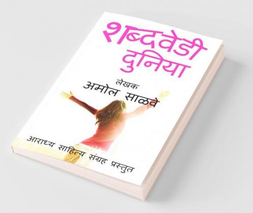 Shabdavedi Duniya / शब्दवेडी दुनिया