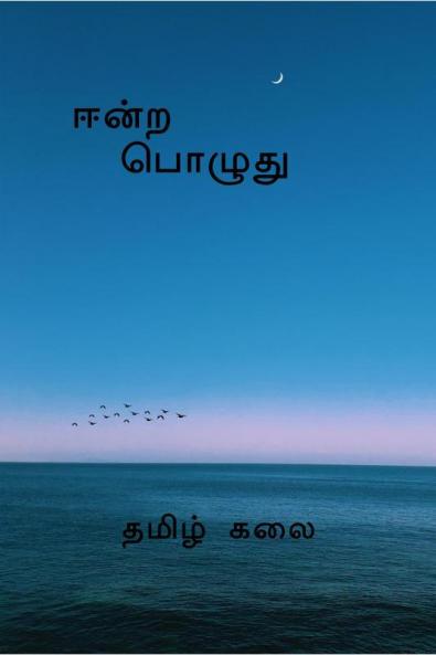 Eendra Pozhudhu / ஈன்ற பொழுது