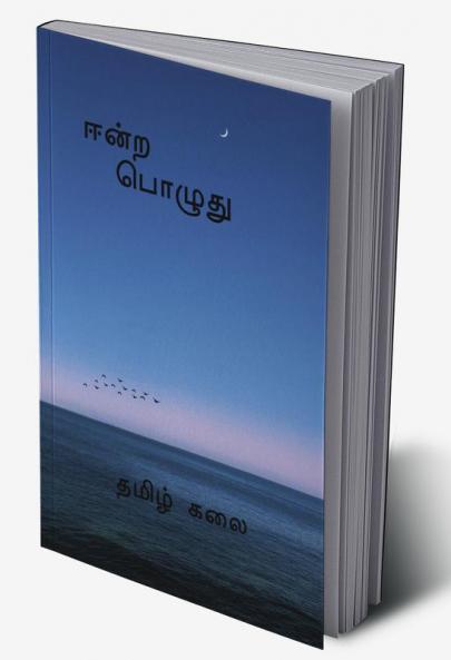 Eendra Pozhudhu / ஈன்ற பொழுது