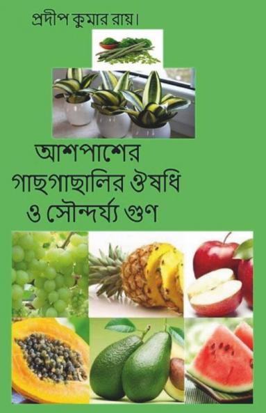 Ashepasher Gachhgachhalir Oushadhi O Soundarya Gun / আশপাশের গাছগাছালির ঔষধি ও সৌন্দর্য্য গুণ