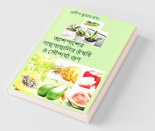 Ashepasher Gachhgachhalir Oushadhi O Soundarya Gun / আশপাশের গাছগাছালির ঔষধি ও সৌন্দর্য্য গুণ