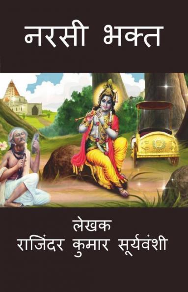 Narsi Bhakt / नरसी भक्त : भक्त और भगवान के अनूठे रिश्ते की अनूठी कथा।