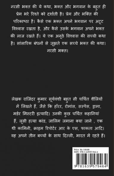 Narsi Bhakt / नरसी भक्त : भक्त और भगवान के अनूठे रिश्ते की अनूठी कथा।