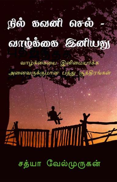 Nil Kavani Sel : vazhkai eniyathu / நில் கவனி செல் : வாழ்க்கை இனியது : வாழ்க்கையை இனிமையாக்க அனைவருக்குமான பத்து சூத்திரங்கள்