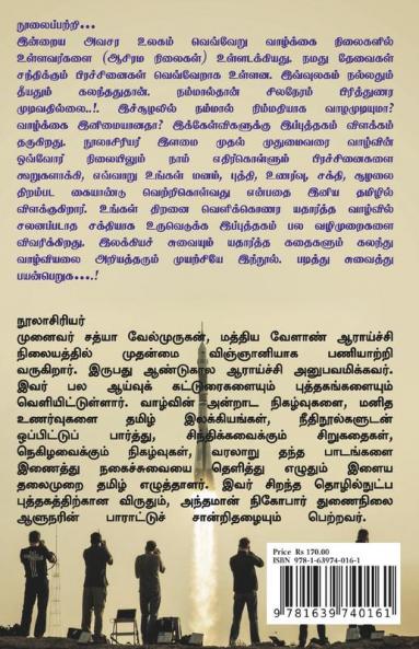 Nil Kavani Sel : vazhkai eniyathu / நில் கவனி செல் : வாழ்க்கை இனியது : வாழ்க்கையை இனிமையாக்க அனைவருக்குமான பத்து சூத்திரங்கள்