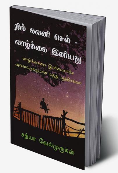 Nil Kavani Sel : vazhkai eniyathu / நில் கவனி செல் : வாழ்க்கை இனியது : வாழ்க்கையை இனிமையாக்க அனைவருக்குமான பத்து சூத்திரங்கள்