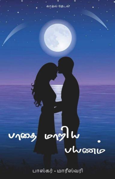Padhai Maariya Payanam / பாதை மாறிய பயணம்: Kaadhal Thedal