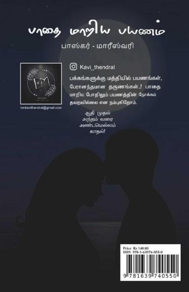 Padhai Maariya Payanam / பாதை மாறிய பயணம்: Kaadhal Thedal