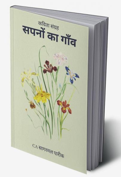 Sapno Ka Gaon / सपनों का गाँव