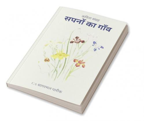 Sapno Ka Gaon / सपनों का गाँव