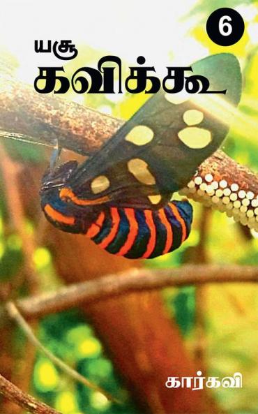 Yesu Kavikoo / யசூ கவிக்கூ