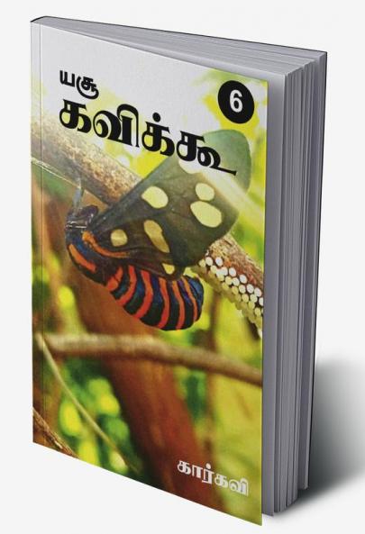 Yesu Kavikoo / யசூ கவிக்கூ