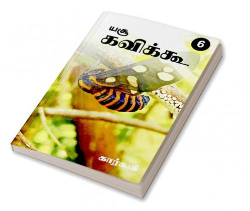 Yesu Kavikoo / யசூ கவிக்கூ